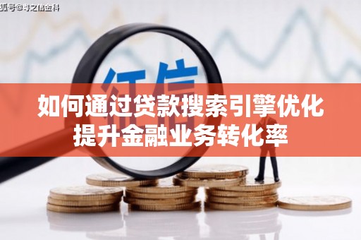 囊谦如何通过贷款搜索引擎优化提升金融业务转化率