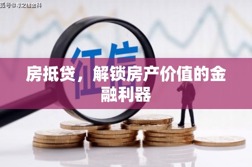 囊谦房抵贷，解锁房产价值的金融利器