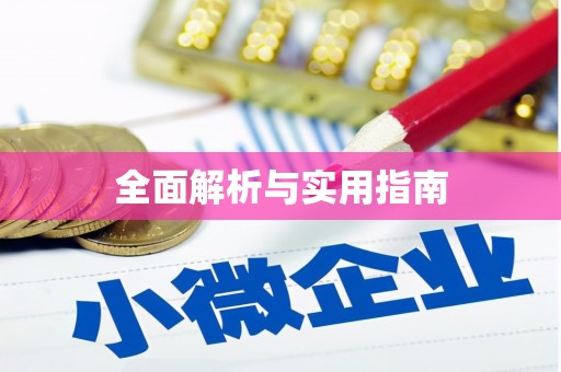 囊谦全面解析与实用指南