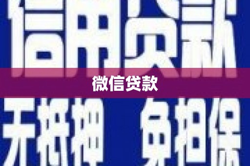 囊谦微信贷款