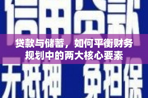 囊谦贷款与储蓄，如何平衡财务规划中的两大核心要素