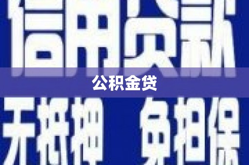 囊谦公积金贷