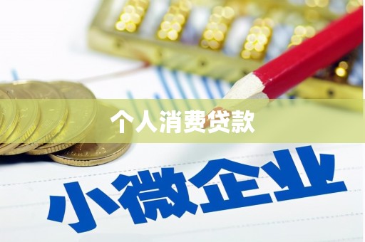 囊谦个人消费贷款