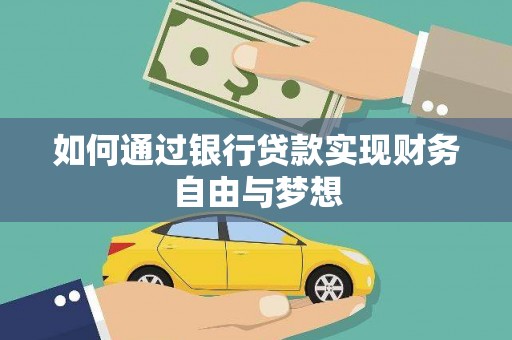 囊谦如何通过银行贷款实现财务自由与梦想