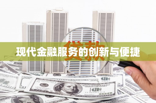 囊谦现代金融服务的创新与便捷