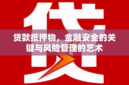 囊谦贷款抵押物，金融安全的关键与风险管理的艺术