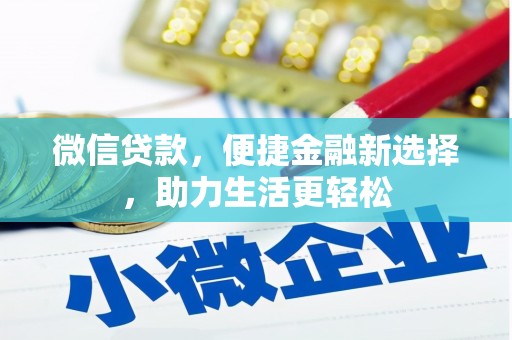 囊谦微信贷款，便捷金融新选择，助力生活更轻松