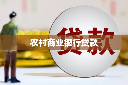 囊谦农村商业银行贷款