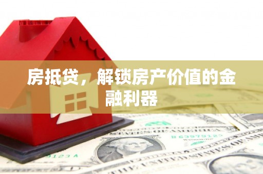 囊谦房抵贷，解锁房产价值的金融利器