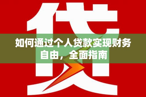 囊谦如何通过个人贷款实现财务自由，全面指南