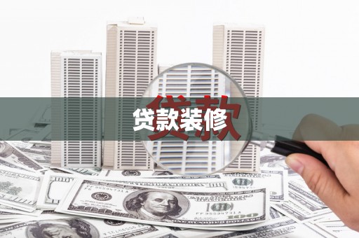 囊谦贷款装修
