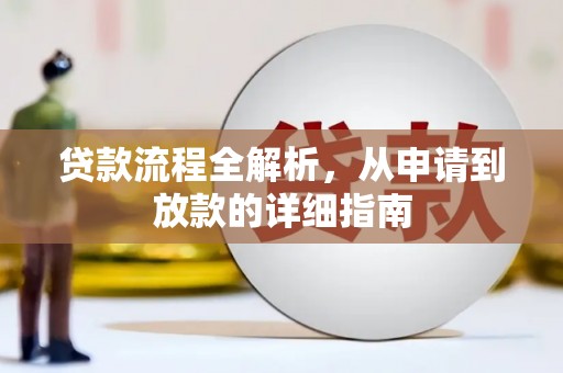 囊谦贷款流程全解析，从申请到放款的详细指南