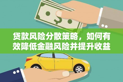 囊谦贷款风险分散策略，如何有效降低金融风险并提升收益