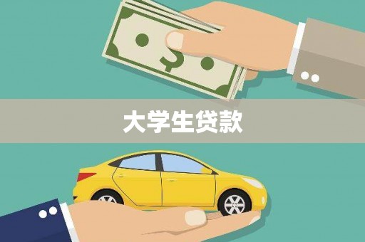 囊谦大学生贷款