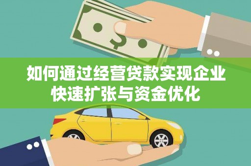 囊谦如何通过经营贷款实现企业快速扩张与资金优化