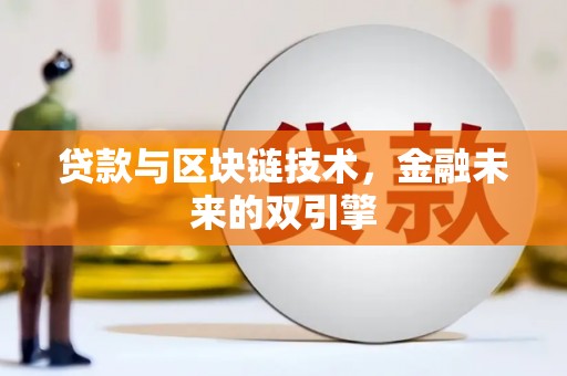 囊谦贷款与区块链技术，金融未来的双引擎