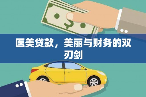 囊谦医美贷款，美丽与财务的双刃剑