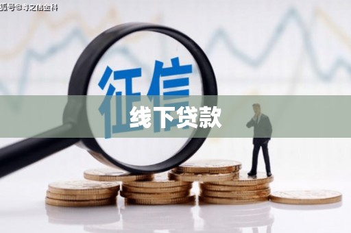 囊谦线下贷款