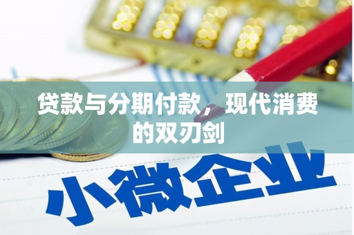 囊谦贷款与分期付款，现代消费的双刃剑
