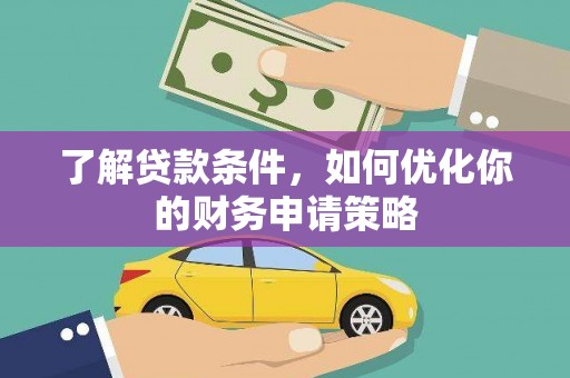 囊谦了解贷款条件，如何优化你的财务申请策略