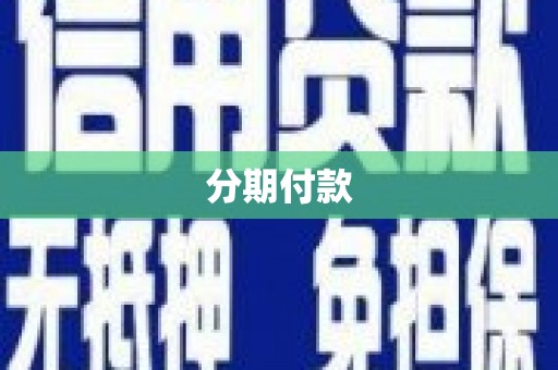 囊谦分期付款