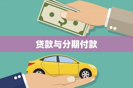 囊谦贷款与分期付款