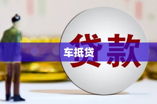 囊谦车抵贷