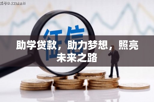 囊谦助学贷款，助力梦想，照亮未来之路