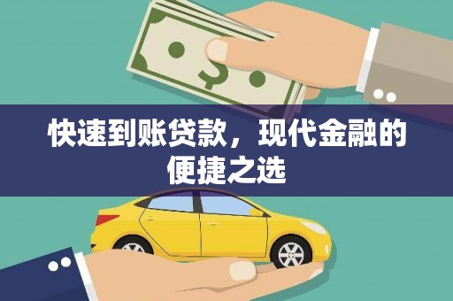 囊谦快速到账贷款，现代金融的便捷之选