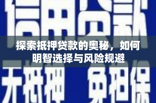 囊谦探索抵押贷款的奥秘，如何明智选择与风险规避