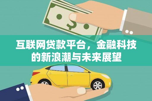 囊谦互联网贷款平台，金融科技的新浪潮与未来展望