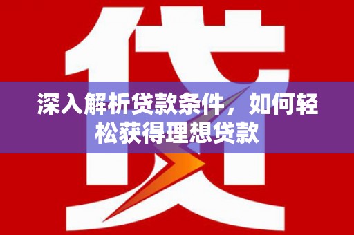 囊谦深入解析贷款条件，如何轻松获得理想贷款
