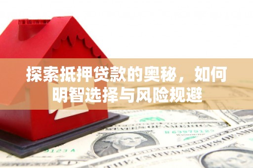 囊谦探索抵押贷款的奥秘，如何明智选择与风险规避