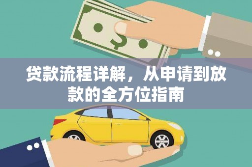 囊谦贷款流程详解，从申请到放款的全方位指南