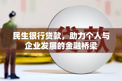 囊谦民生银行贷款，助力个人与企业发展的金融桥梁
