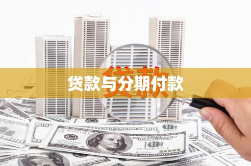 囊谦贷款与分期付款
