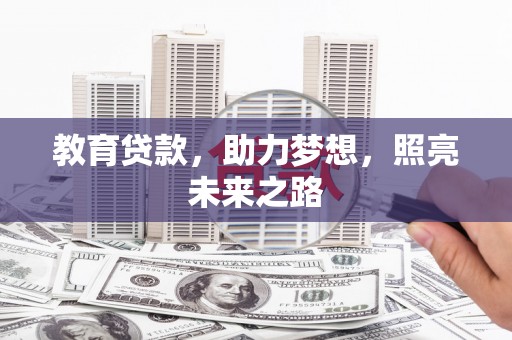 囊谦教育贷款，助力梦想，照亮未来之路