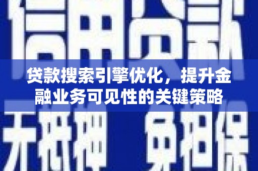 囊谦贷款搜索引擎优化，提升金融业务可见性的关键策略