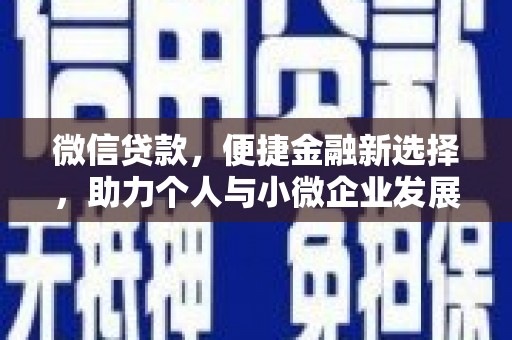 囊谦微信贷款，便捷金融新选择，助力个人与小微企业发展