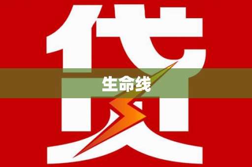 囊谦生命线