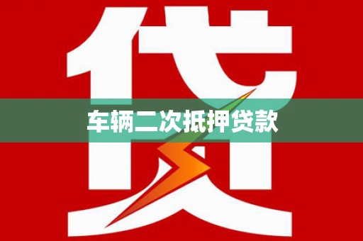 囊谦车辆二次抵押贷款