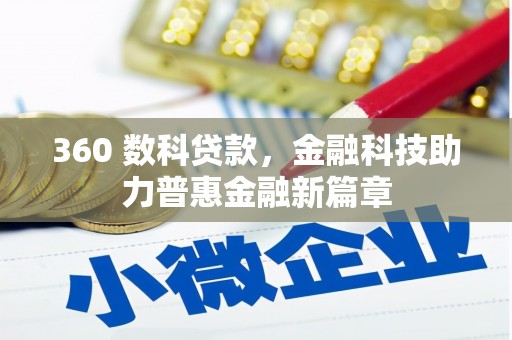 囊谦360 数科贷款，金融科技助力普惠金融新篇章