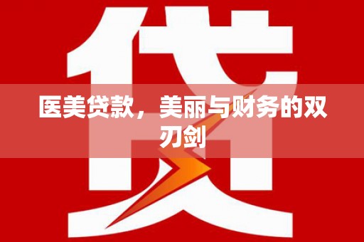 囊谦医美贷款，美丽与财务的双刃剑