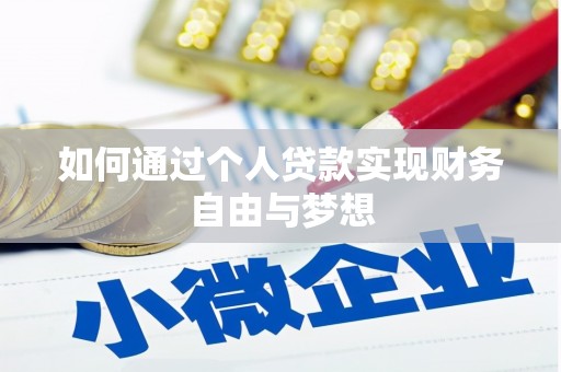 囊谦如何通过个人贷款实现财务自由与梦想