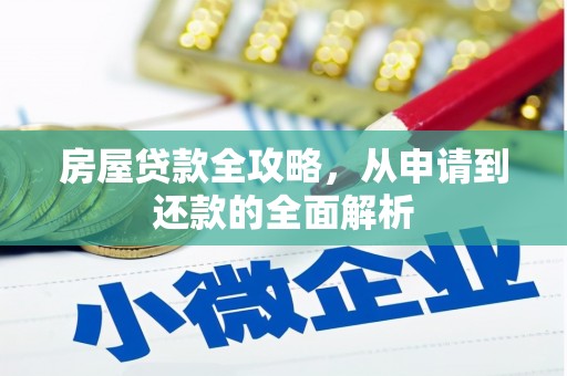囊谦房屋贷款全攻略，从申请到还款的全面解析