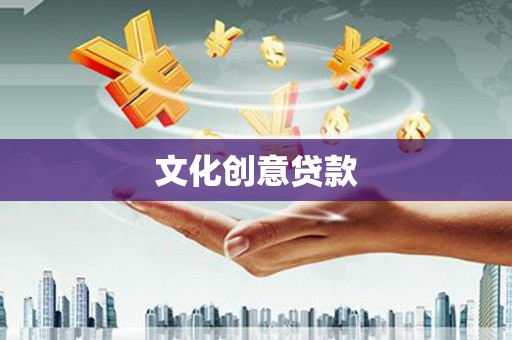 囊谦文化创意贷款