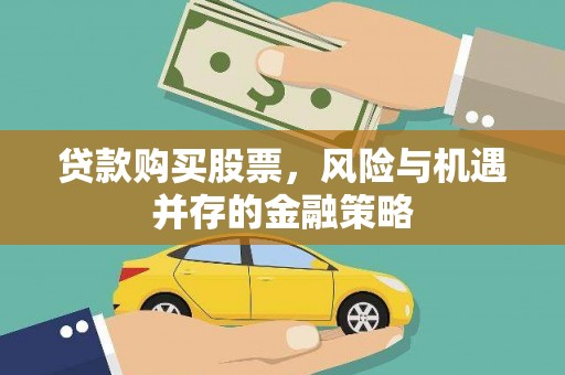 囊谦贷款购买股票，风险与机遇并存的金融策略