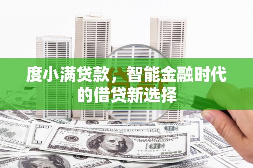 囊谦度小满贷款，智能金融时代的借贷新选择