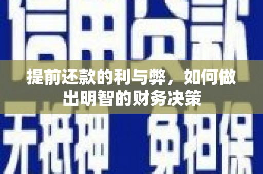 囊谦提前还款的利与弊，如何做出明智的财务决策