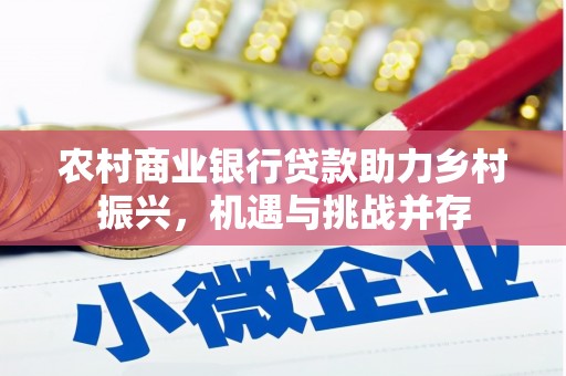 囊谦农村商业银行贷款助力乡村振兴，机遇与挑战并存
